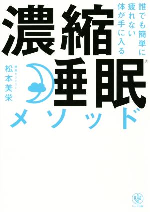 誰でも簡単に疲れない体が手に入る濃縮睡眠メソッド