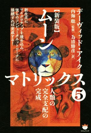 ムーンマトリックス 新装版(5) 人類の完全支配の完成