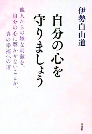 自分の心を守りましょう 他人からの嫌な刺激を、自分の心に響かせないことが、真の幸福への道