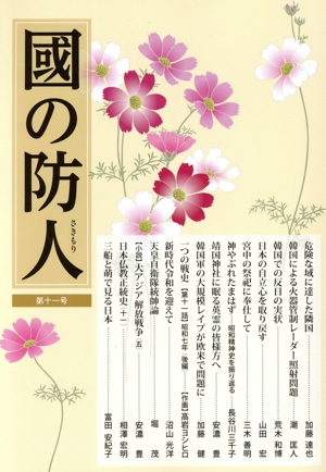 國の防人(第十一号)