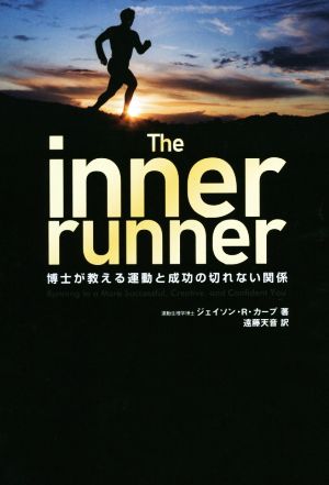 The inner runner 博士が教える運動と成功の切れない関係