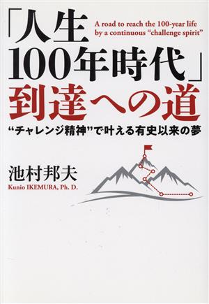 「人生100年時代」到達への道 “チャレンジ精神