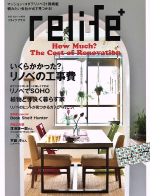 relife+(vol.34) いくらかかった？リノベの工事費 別冊住まいの設計