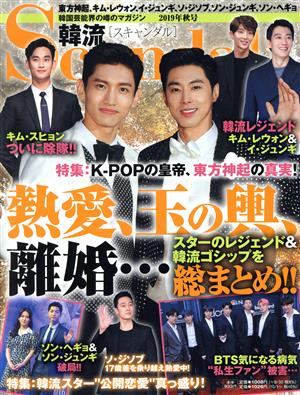 韓流Scandal(2019年 秋号) 季刊誌