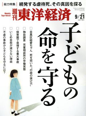 週刊 東洋経済(2019 9/21) 週刊誌