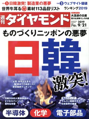 週刊 ダイヤモンド(2019 9/21) 週刊誌