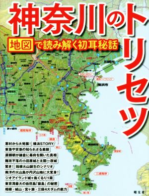 神奈川のトリセツ地図で読み解く初耳秘話