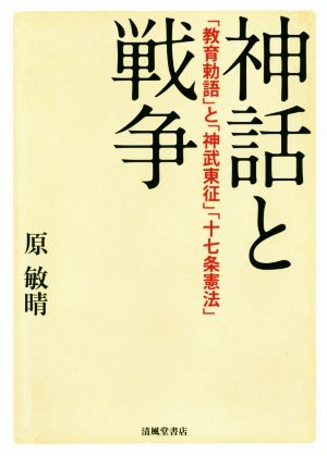 神話と戦争 「教育勅語」と「神武東征」「十七条憲法」