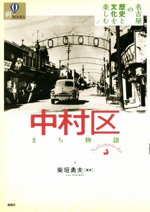 中村区まち物語 名古屋の歴史と文化を楽しむ 1 爽BOOKS