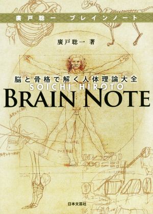 廣戸聡一ブレインノート 脳と骨格で解く人体理論大全