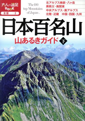 日本百名山 山あるきガイド(下) 大人の遠足BOOK全国2