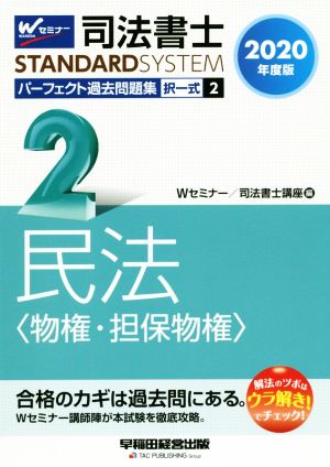 司法書士 パーフェクト過去問題集 2020年度版(2) 択一式 民法〈物権・担保物権〉 Wセミナー STANDARDSYSTEM