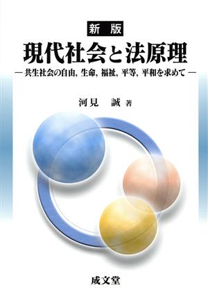 現代社会と法原理 新版 共生社会の自由,生命,福祉,平等,平和を求めて