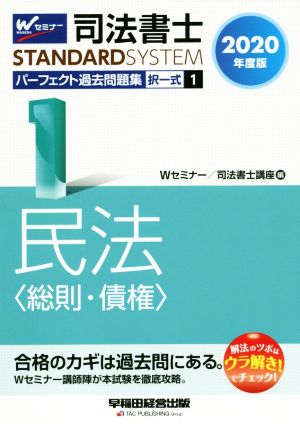 司法書士 パーフェクト過去問題集 2020年度版(1) 択一式 民法〈総則・債権〉 Wセミナー STANDARDSYSTEM