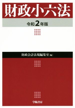 財政小六法(令和2年版)