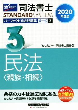 司法書士 パーフェクト過去問題集 2020年度版(3) 択一式 民法〈親族・相続〉 Wセミナー STANDARDSYSTEM