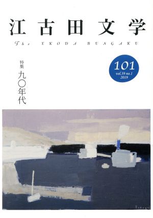 江古田文学(101) 特集 九〇年代