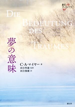 夢の意味 創元アーカイブス