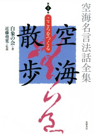 空海名言法話全集 空海散歩(第4巻) こころをつくる