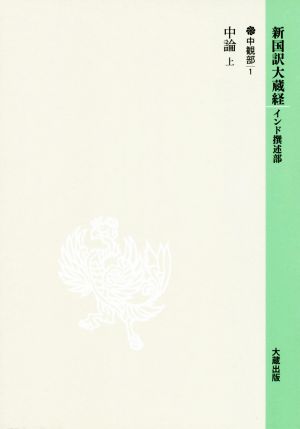 新国訳大蔵経 インド撰述部(16) 中観部1 中論 上