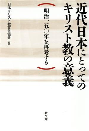 近代日本にとってのキリスト教の意義 明治一五〇年を再考する