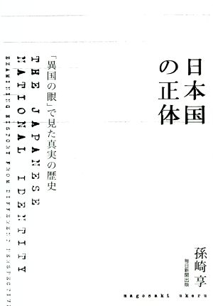 日本国の正体「異国の眼」で見た真実の歴史