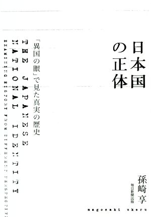 日本国の正体 「異国の眼」で見た真実の歴史