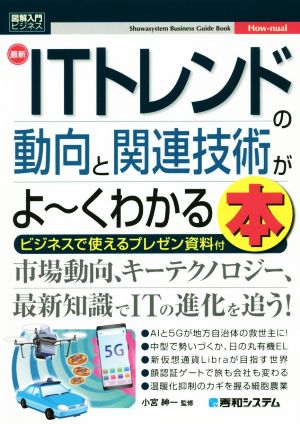 図解入門ビジネス 最新 ITトレンドの動向と関連技術がよ～くわかる本Shuwasystem Business Guide Book