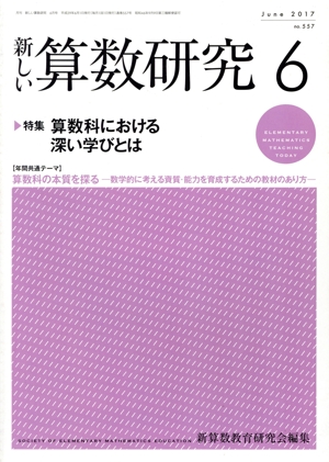 新しい算数研究(6 June 2017 No.557) 月刊誌