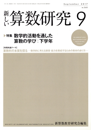 新しい算数研究(9 September 2017 No.560) 月刊誌