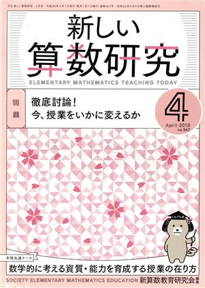 新しい算数研究(4 April 2018 No.567) 月刊誌