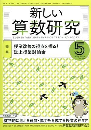 新しい算数研究(5 May 2018 No.568) 月刊誌