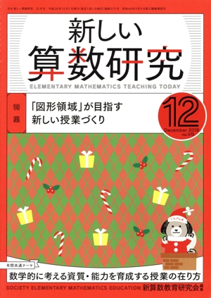 新しい算数研究(12 December 2018 No.575) 月刊誌