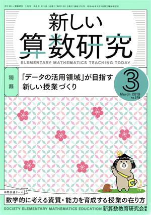 新しい算数研究(3 March 2019 No.578) 月刊誌