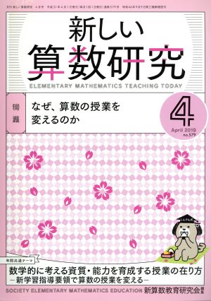 新しい算数研究(4 April 2019 No.579) 月刊誌