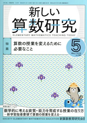 新しい算数研究(5 May 2019 No.580) 月刊誌