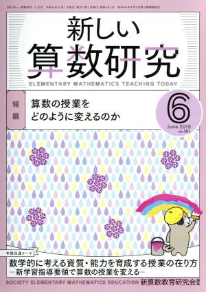 新しい算数研究(6 June 2019 No.581) 月刊誌