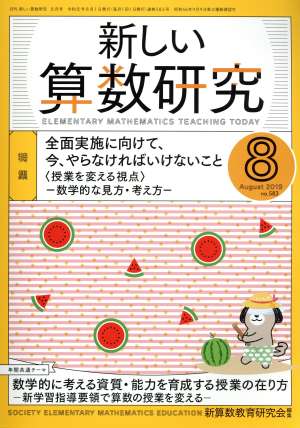 新しい算数研究(8 August 2019 No.583) 月刊誌