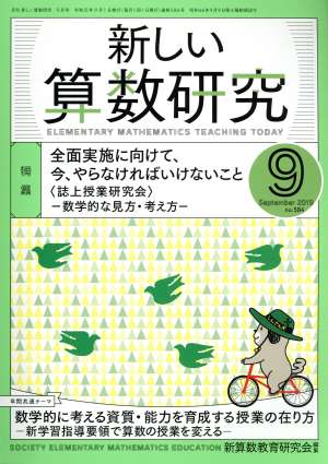 新しい算数研究(9 September 2019 No.584) 月刊誌