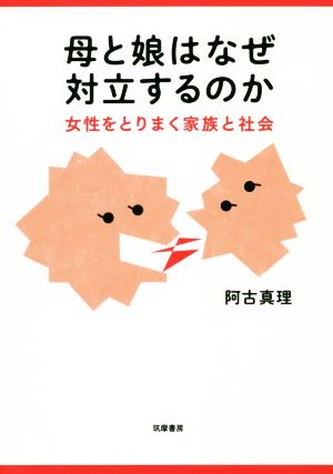 母と娘はなぜ対立するのか 女性をとりまく家族と社会