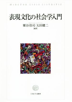 表現文化の社会学入門