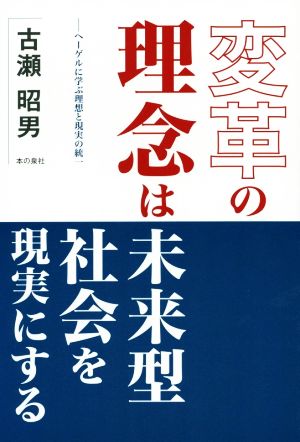 変革の理念は未来型社会を現実にする ヘーゲルに学ぶ理想と現実の統一