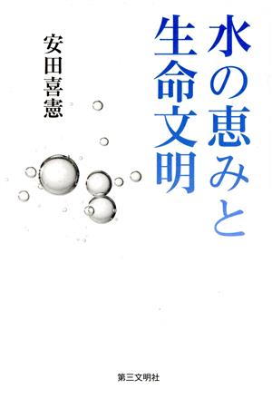 水の恵みと生命文明