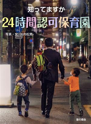 知ってますか24時間認可保育園