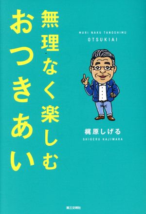 無理なく楽しむおつきあい