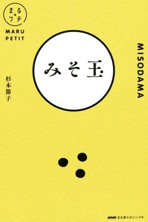 まる得マガジンプチ みそ玉 NHKまる得マガジンプチ