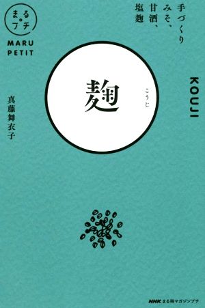 まる得マガジンプチ 麹 手づくりみそ、甘酒、塩麹 NHKまる得マガジンプチ