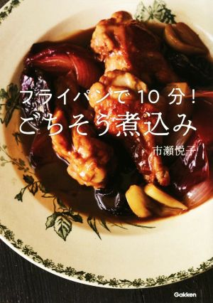 フライパンで10分！ごちそう煮込み