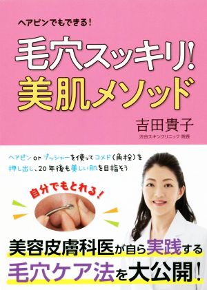 毛穴スッキリ！美肌メソッド ヘアピンでもできる！