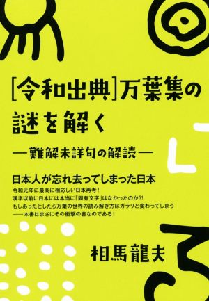 [令和出典]万葉集の謎を解く 難読未詳句の解読